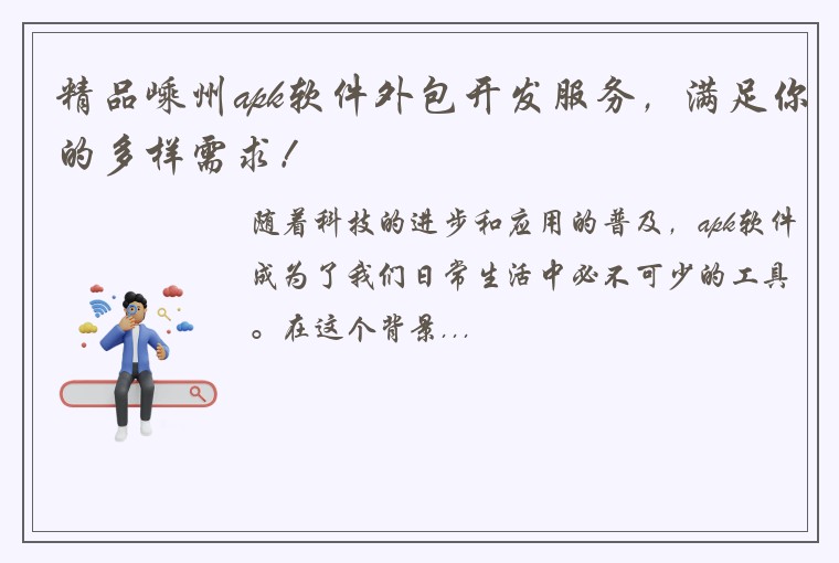 精品嵊州apk软件外包开发服务，满足你的多样需求！