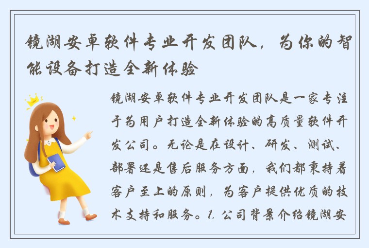 镜湖安卓软件专业开发团队，为你的智能设备打造全新体验