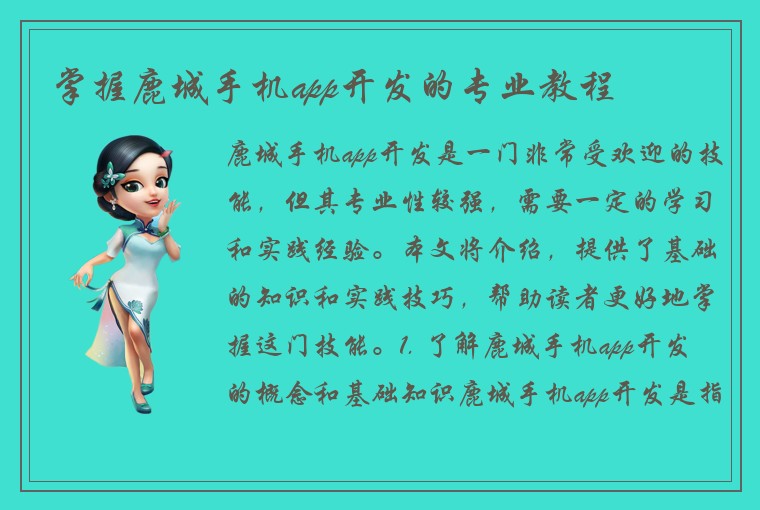 掌握鹿城手机app开发的专业教程