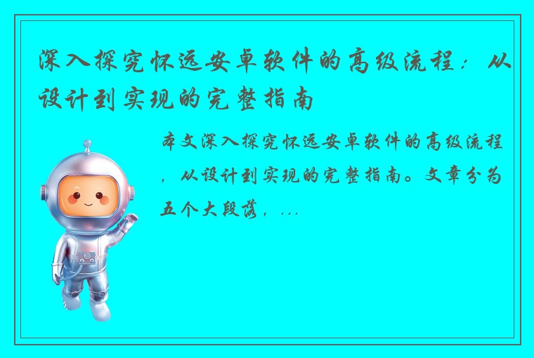 深入探究怀远安卓软件的高级流程：从设计到实现的完整指南