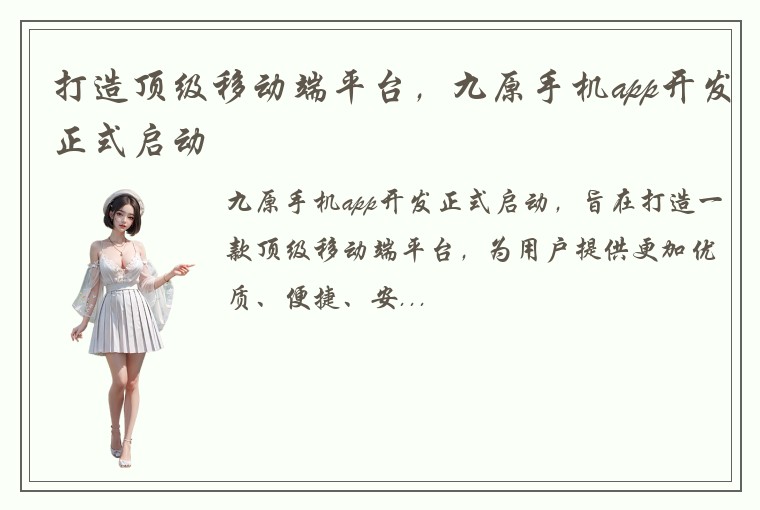 打造顶级移动端平台,九原手机app开发正式启动