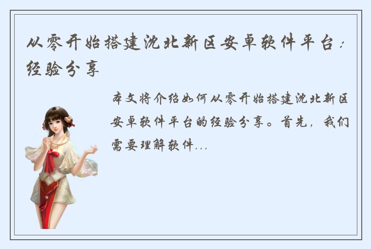 从零开始搭建沈北新区安卓软件平台：经验分享