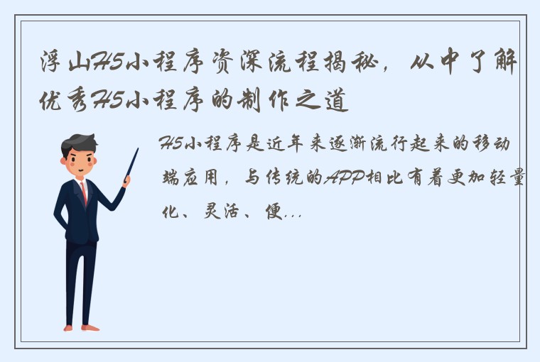 浮山H5小程序资深流程揭秘，从中了解优秀H5小程序的制作之道