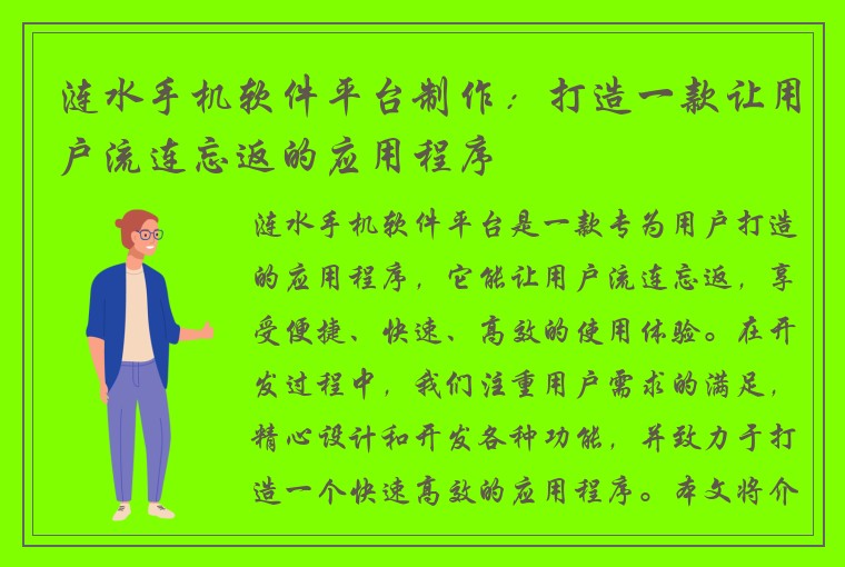 涟水手机软件平台制作:打造一款让用户流连忘返的应用程序