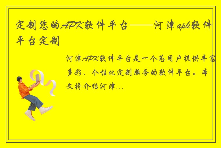 定制您的APK软件平台——河津apk软件平台定制