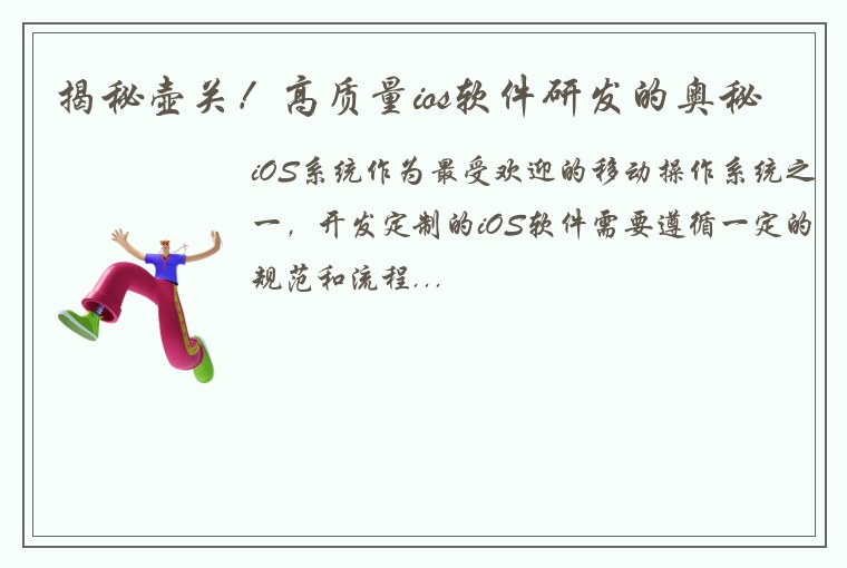 揭秘壶关!高质量ios软件研发的奥秘