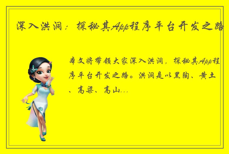 深入洪洞:探秘其App程序平台开发之路