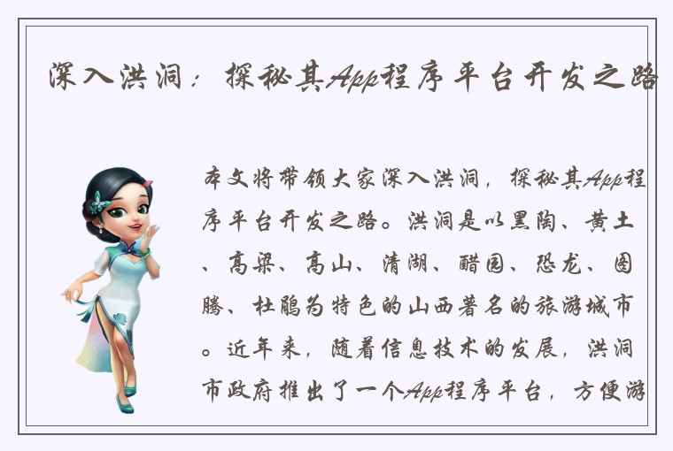 深入洪洞:探秘其App程序平台开发之路