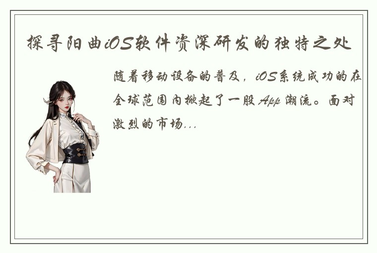 探寻阳曲iOS软件资深研发的独特之处