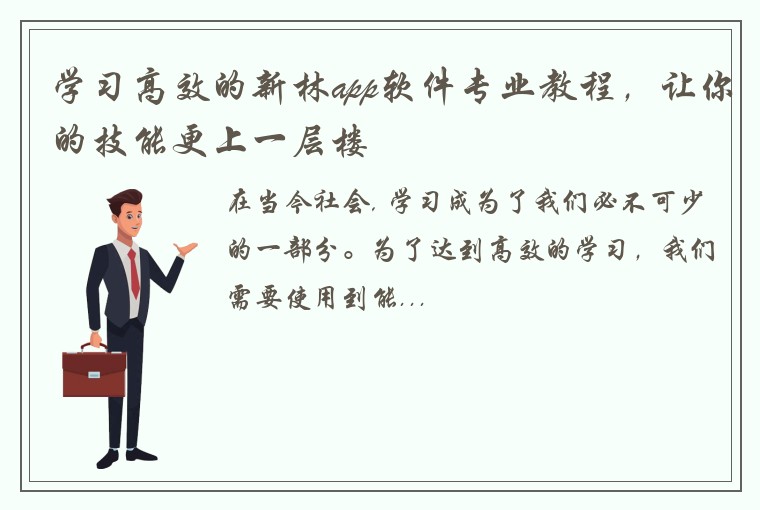 学习高效的新林app软件专业教程,让你的技能更上一层楼