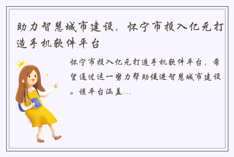 助力智慧城市建设，怀宁市投入亿元打造手机软件平台