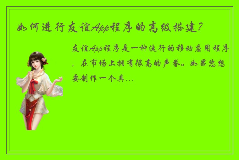 如何进行友谊App程序的高级搭建？