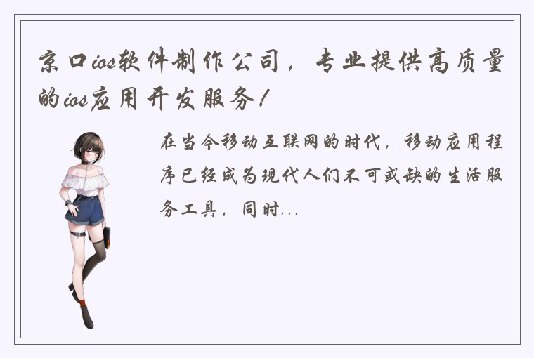 京口ios软件制作公司，专业提供高质量的ios应用开发服务！