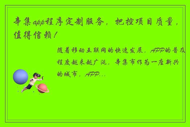 辛集app程序定制服务，把控项目质量，值得信赖！