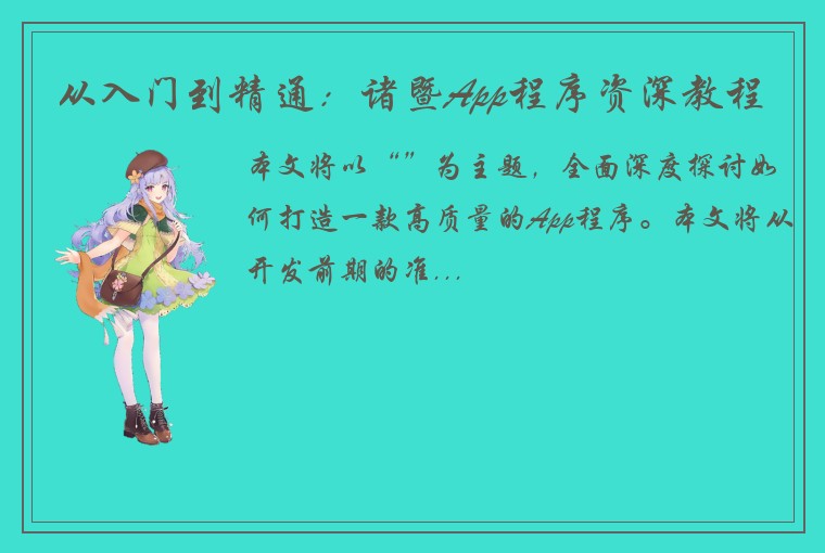 从入门到精通：诸暨App程序资深教程