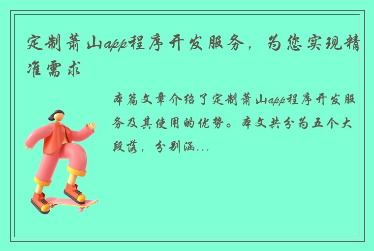 定制萧山app程序开发服务，为您实现精准需求