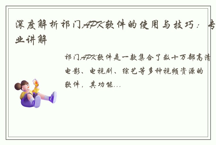 深度解析祁门APK软件的使用与技巧：专业讲解
