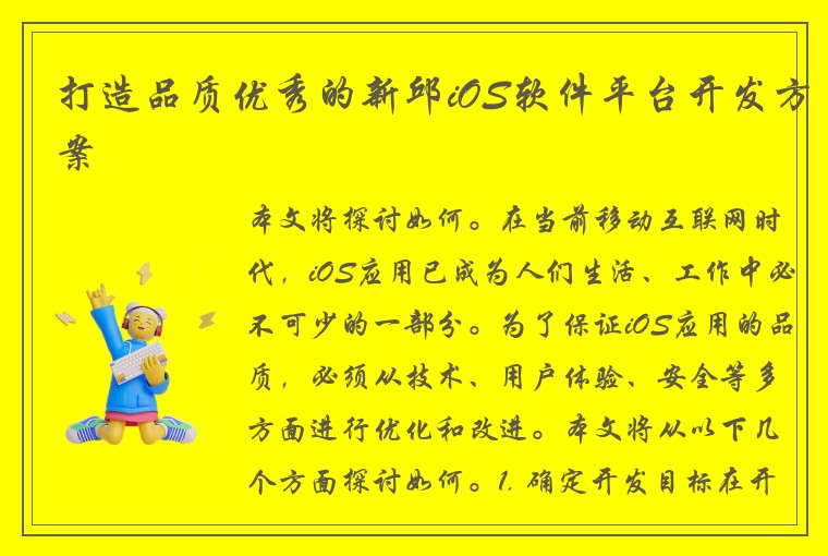 打造品质优秀的新邱iOS软件平台开发方案
