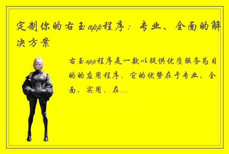 定制你的右玉app程序：专业、全面的解决方案