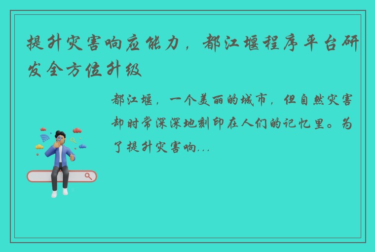 提升灾害响应能力，都江堰程序平台研发全方位升级