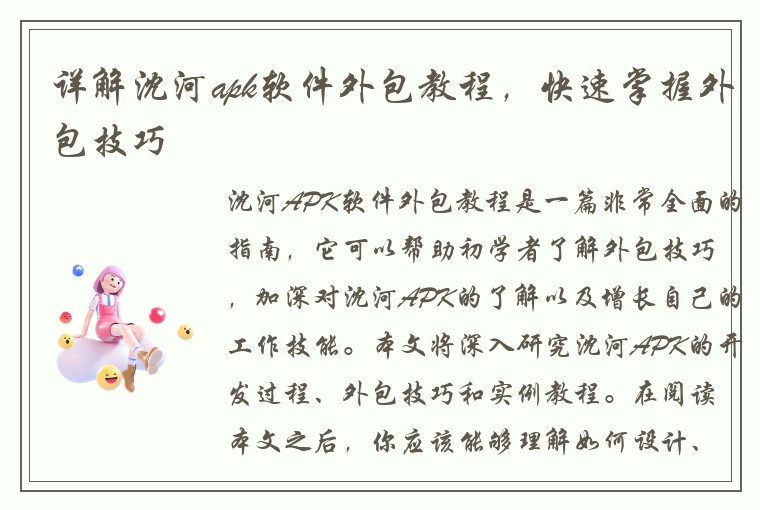 详解沈河apk软件外包教程,快速掌握外包技巧