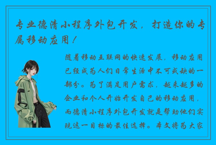 专业德清小程序外包开发,打造你的专属移动应用!