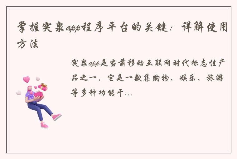 掌握突泉app程序平台的关键：详解使用方法