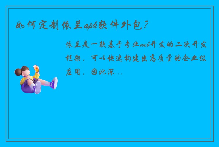 如何定制依兰apk软件外包？