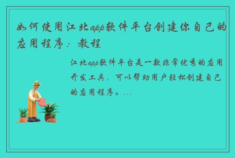 如何使用江北app软件平台创建你自己的应用程序：教程