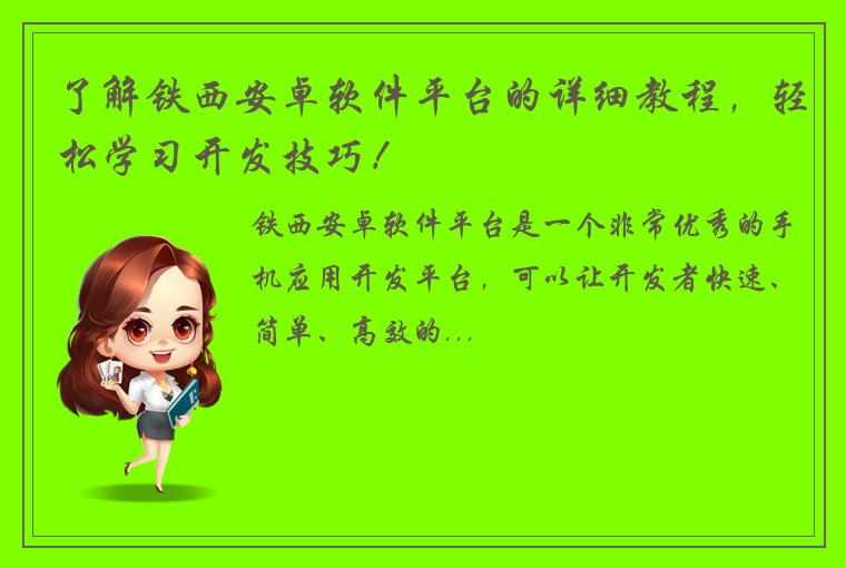 了解铁西安卓软件平台的详细教程，轻松学习开发技巧！