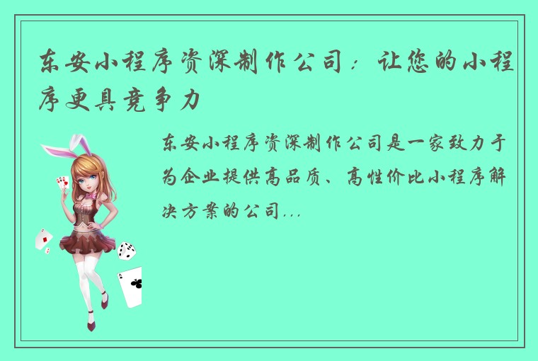 东安小程序资深制作公司:让您的小程序更具竞争力