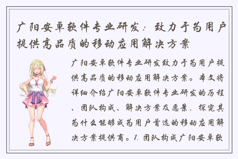 广阳安卓软件专业研发:致力于为用户提供高品质的移动应用解决方案