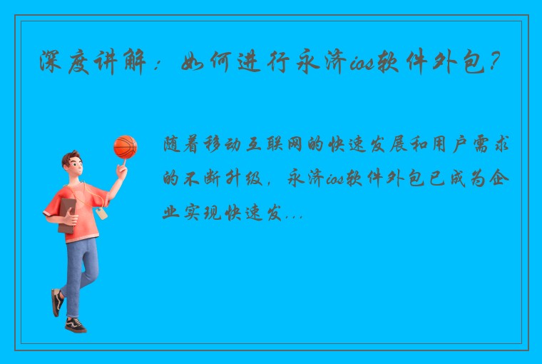 深度讲解:如何进行永济ios软件外包?