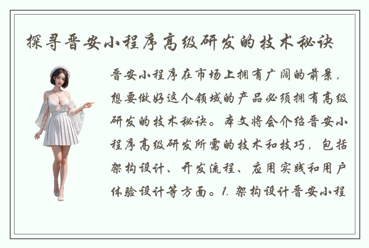 探寻晋安小程序高级研发的技术秘诀