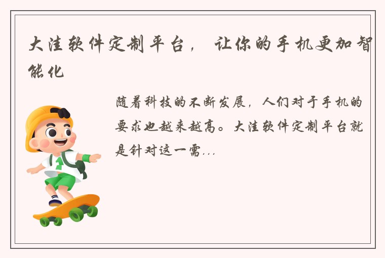 大洼软件定制平台， 让你的手机更加智能化