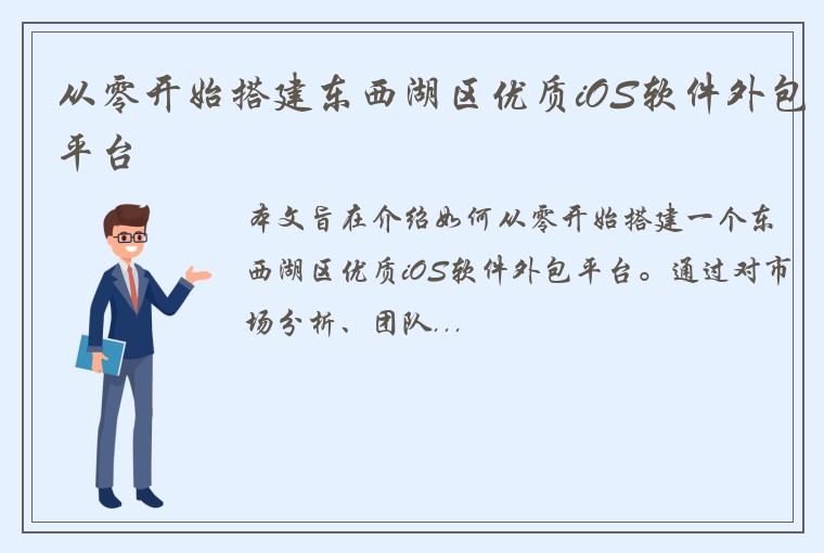 从零开始搭建东西湖区优质iOS软件外包平台