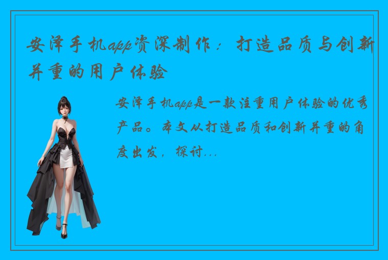 安泽手机app资深制作:打造品质与创新并重的用户体验