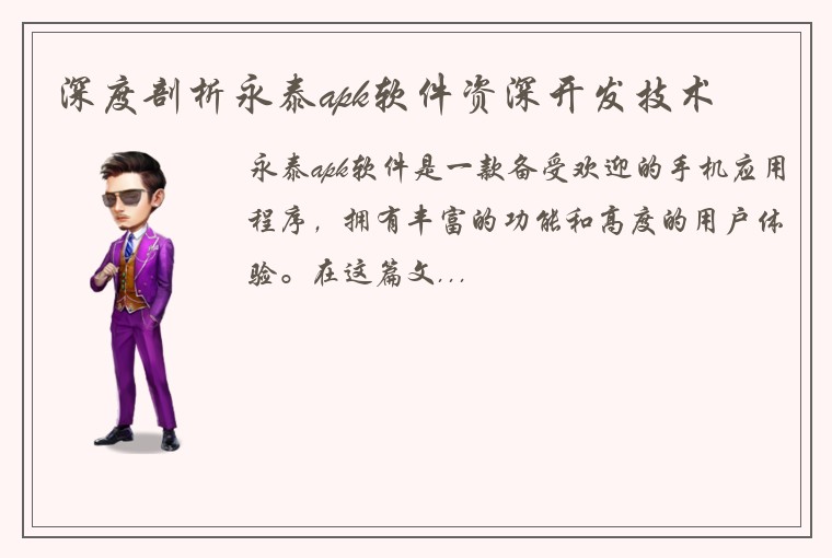深度剖析永泰apk软件资深开发技术