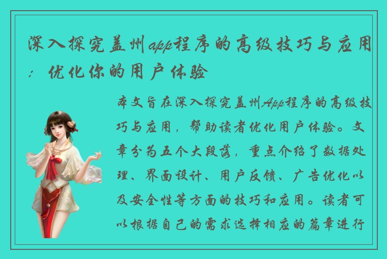 深入探究盖州app程序的高级技巧与应用：优化你的用户体验