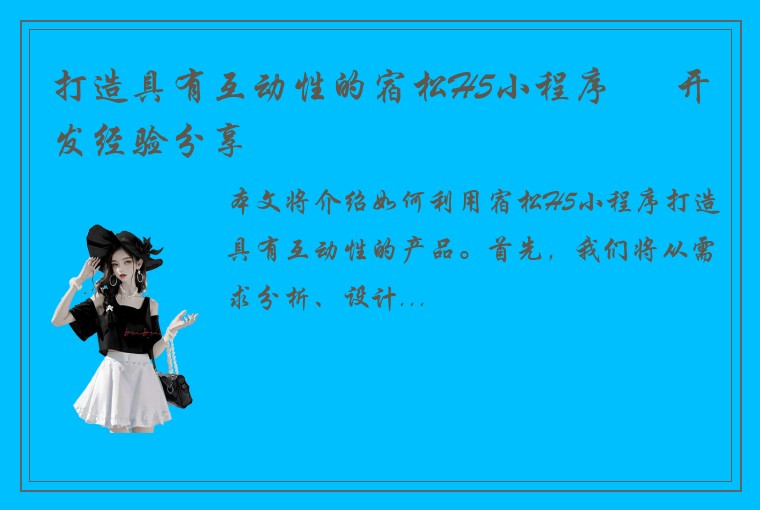打造具有互动性的宿松H5小程序 – 开发经验分享