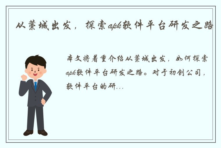 从藁城出发，探索apk软件平台研发之路