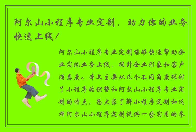 阿尔山小程序专业定制，助力你的业务快速上线！