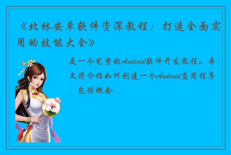 《北林安卓软件资深教程:打造全面实用的技能大全》