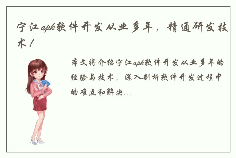 宁江apk软件开发从业多年,精通研发技术!