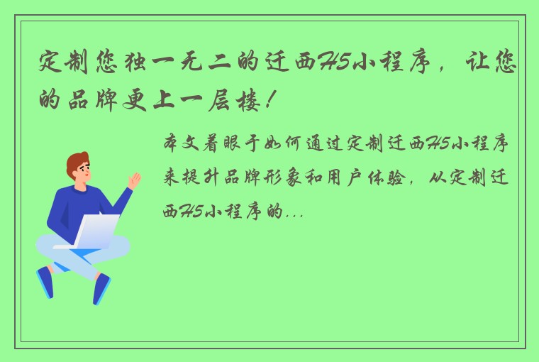 定制您独一无二的迁西H5小程序,让您的品牌更上一层楼!