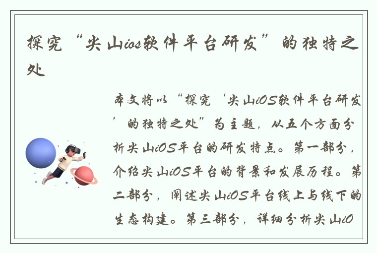 探究“尖山ios软件平台研发”的独特之处