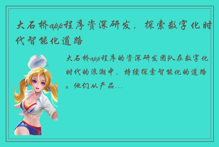 大石桥app程序资深研发，探索数字化时代智能化道路