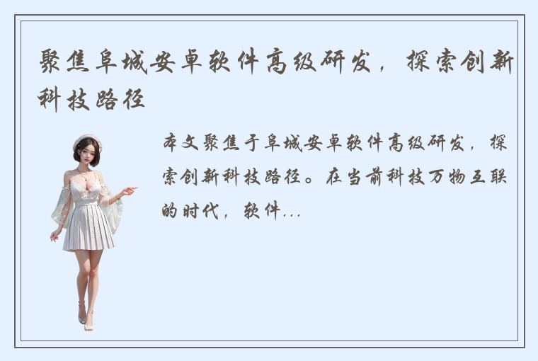 聚焦阜城安卓软件高级研发，探索创新科技路径