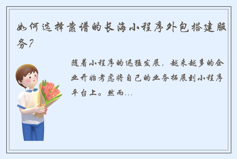 如何选择靠谱的长海小程序外包搭建服务？