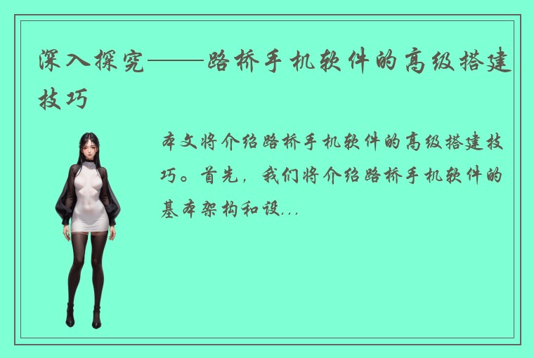 深入探究——路桥手机软件的高级搭建技巧